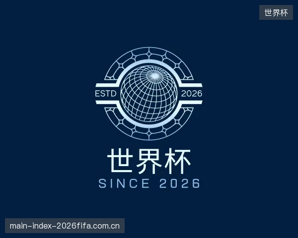 介绍世界杯团队