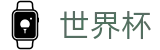 2026国际足联世界杯(中国)注册与登录入口 - 中文实况赛程与购彩